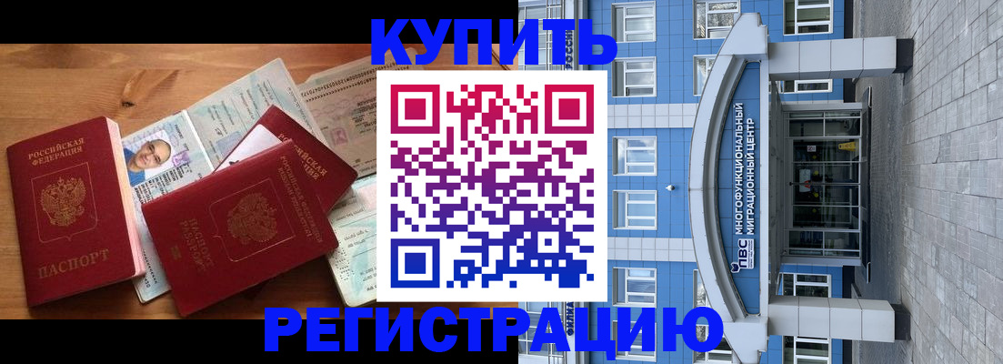 временная регистрация купить в Цимлянске